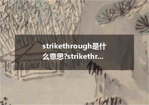strikethrough是什么意思?strikethrough怎么发音?strikethrough的解释和用法