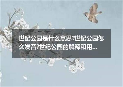 世纪公园是什么意思?世纪公园怎么发音?世纪公园的解释和用法