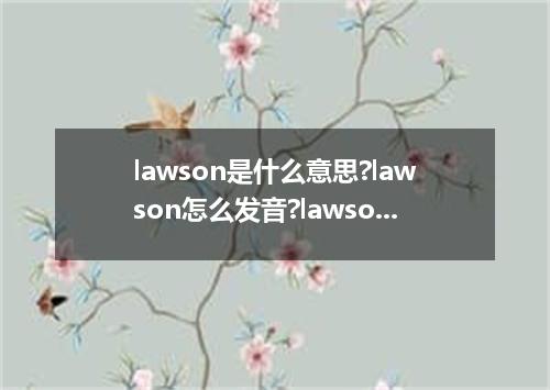 lawson是什么意思?lawson怎么发音?lawson的解释和用法