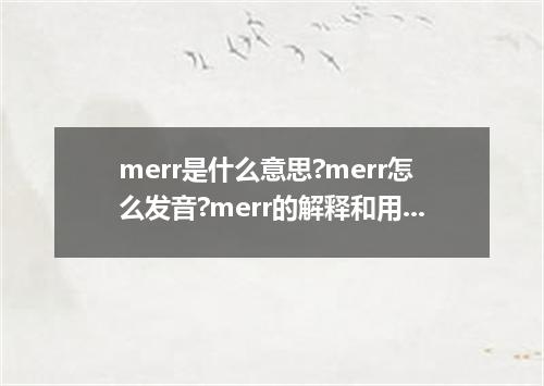 merr是什么意思?merr怎么发音?merr的解释和用法