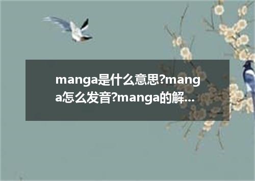 manga是什么意思?manga怎么发音?manga的解释和用法