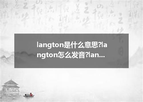 langton是什么意思?langton怎么发音?langton的解释和用法