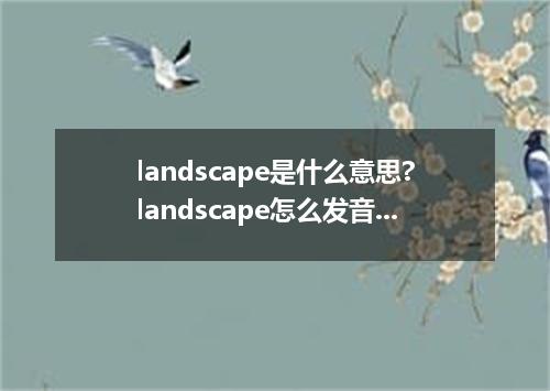 landscape是什么意思?landscape怎么发音?landscape的解释和用法