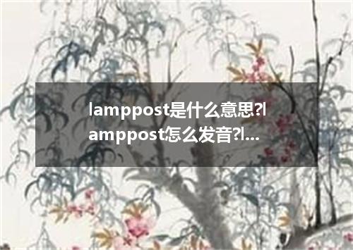 lamppost是什么意思?lamppost怎么发音?lamppost的解释和用法