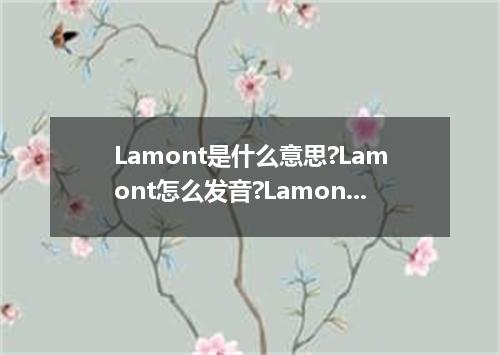 Lamont是什么意思?Lamont怎么发音?Lamont的解释和用法
