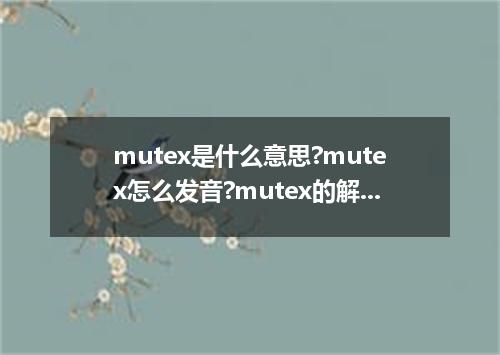 mutex是什么意思?mutex怎么发音?mutex的解释和用法