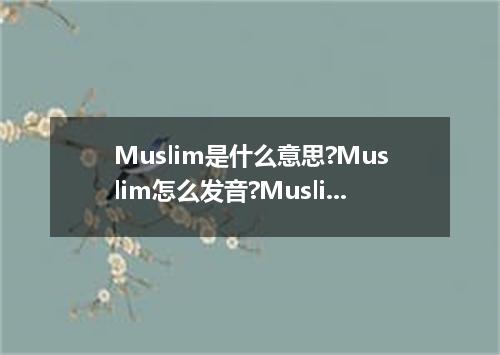 Muslim是什么意思?Muslim怎么发音?Muslim的解释和用法