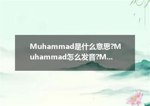 Muhammad是什么意思?Muhammad怎么发音?Muhammad的解释和用法