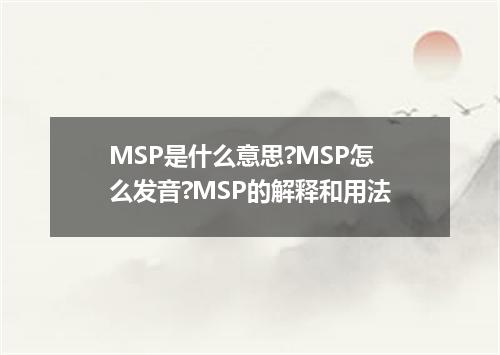 MSP是什么意思?MSP怎么发音?MSP的解释和用法
