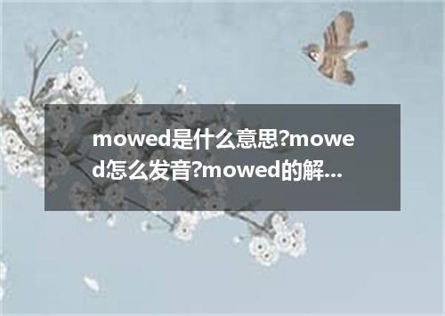 mowed是什么意思?mowed怎么发音?mowed的解释和用法