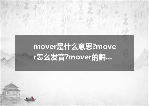 mover是什么意思?mover怎么发音?mover的解释和用法