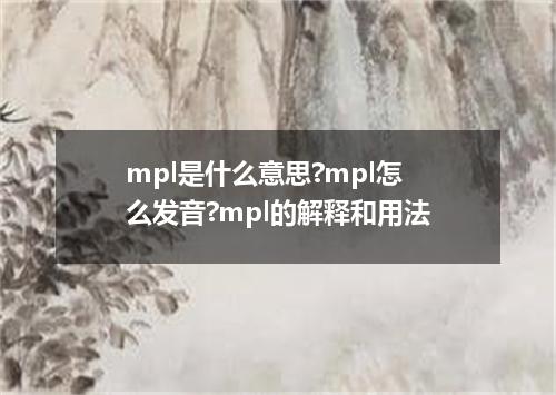 mpl是什么意思?mpl怎么发音?mpl的解释和用法