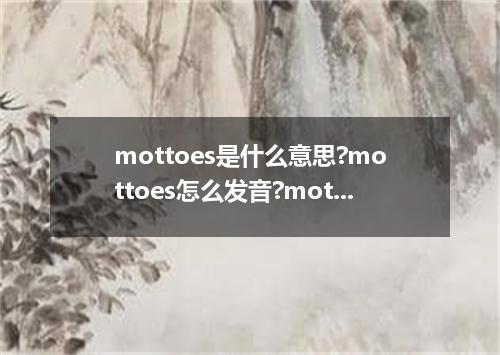 mottoes是什么意思?mottoes怎么发音?mottoes的解释和用法