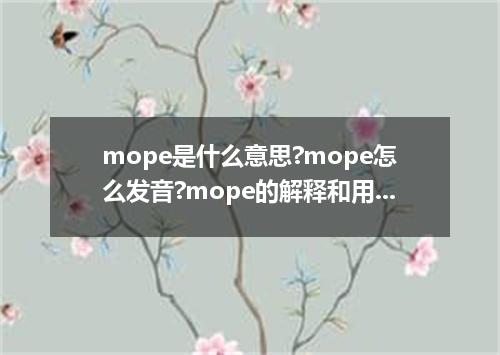 mope是什么意思?mope怎么发音?mope的解释和用法