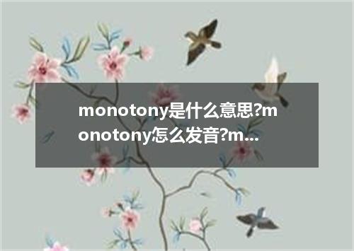 monotony是什么意思?monotony怎么发音?monotony的解释和用法