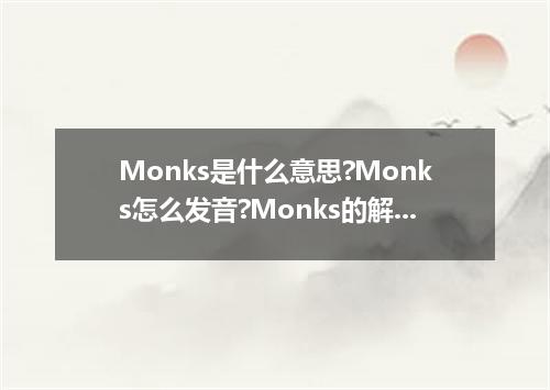 Monks是什么意思?Monks怎么发音?Monks的解释和用法