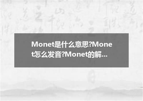 Monet是什么意思?Monet怎么发音?Monet的解释和用法