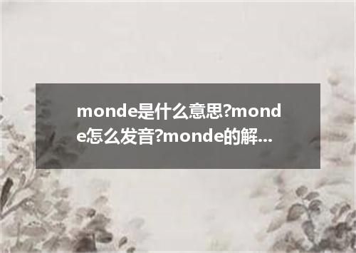 monde是什么意思?monde怎么发音?monde的解释和用法
