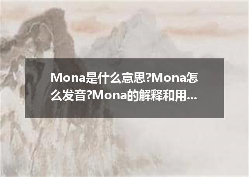 Mona是什么意思?Mona怎么发音?Mona的解释和用法