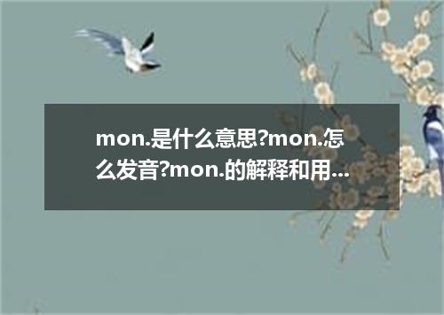 mon.是什么意思?mon.怎么发音?mon.的解释和用法