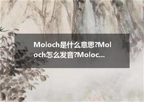 Moloch是什么意思?Moloch怎么发音?Moloch的解释和用法