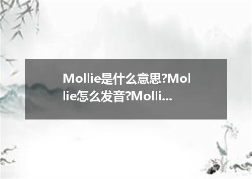 Mollie是什么意思?Mollie怎么发音?Mollie的解释和用法