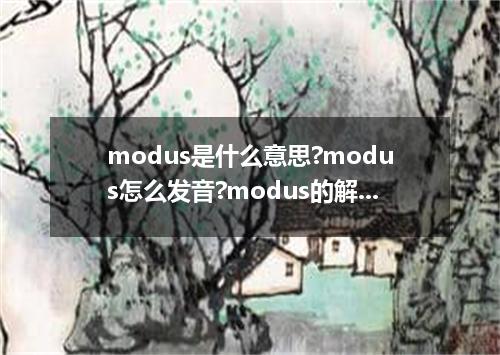 modus是什么意思?modus怎么发音?modus的解释和用法