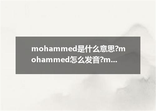 mohammed是什么意思?mohammed怎么发音?mohammed的解释和用法