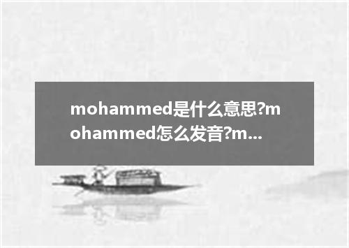 mohammed是什么意思?mohammed怎么发音?mohammed的解释和用法