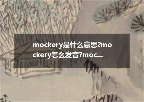 mockery是什么意思?mockery怎么发音?mockery的解释和用法