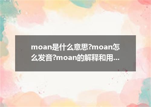 moan是什么意思?moan怎么发音?moan的解释和用法