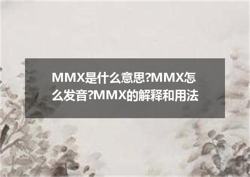 MMX是什么意思?MMX怎么发音?MMX的解释和用法