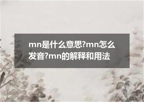 mn是什么意思?mn怎么发音?mn的解释和用法