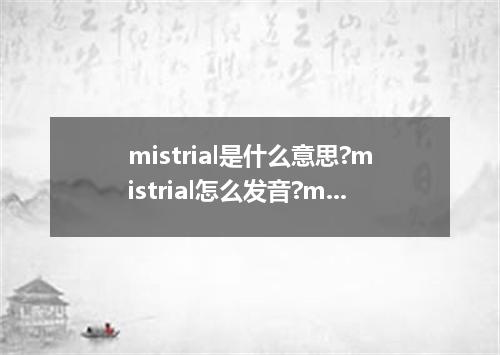 mistrial是什么意思?mistrial怎么发音?mistrial的解释和用法