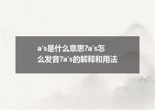 a's是什么意思?a's怎么发音?a's的解释和用法