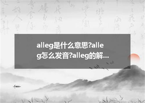 alleg是什么意思?alleg怎么发音?alleg的解释和用法
