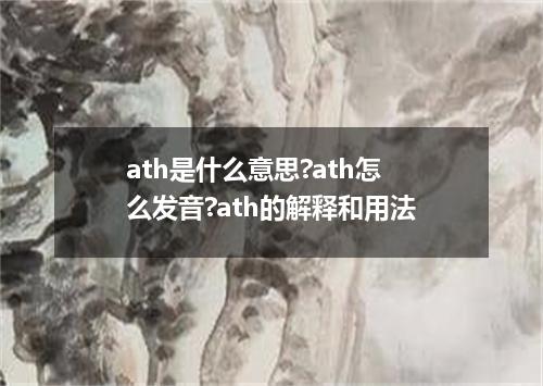 ath是什么意思?ath怎么发音?ath的解释和用法
