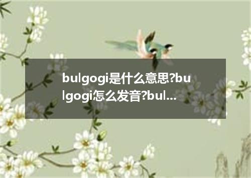 bulgogi是什么意思?bulgogi怎么发音?bulgogi的解释和用法
