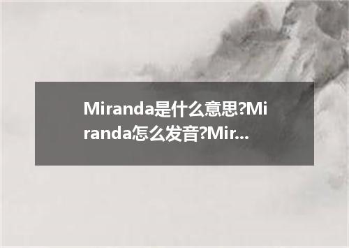Miranda是什么意思?Miranda怎么发音?Miranda的解释和用法