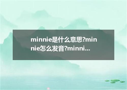 minnie是什么意思?minnie怎么发音?minnie的解释和用法
