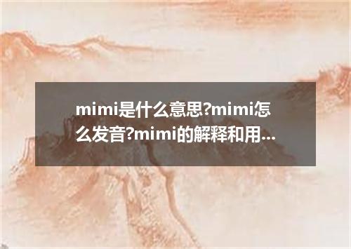 mimi是什么意思?mimi怎么发音?mimi的解释和用法