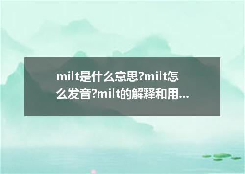 milt是什么意思?milt怎么发音?milt的解释和用法
