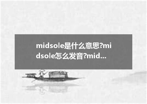 midsole是什么意思?midsole怎么发音?midsole的解释和用法