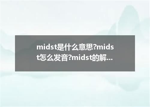midst是什么意思?midst怎么发音?midst的解释和用法