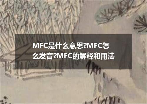 MFC是什么意思?MFC怎么发音?MFC的解释和用法