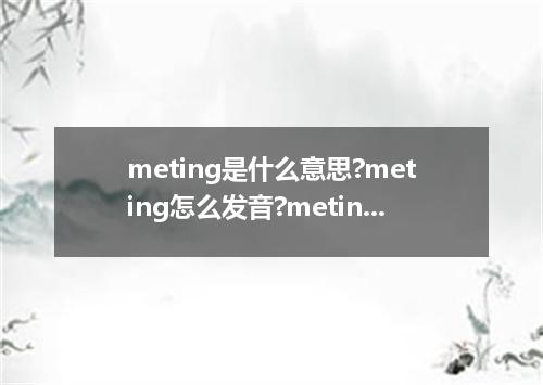 meting是什么意思?meting怎么发音?meting的解释和用法