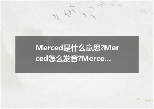 Merced是什么意思?Merced怎么发音?Merced的解释和用法