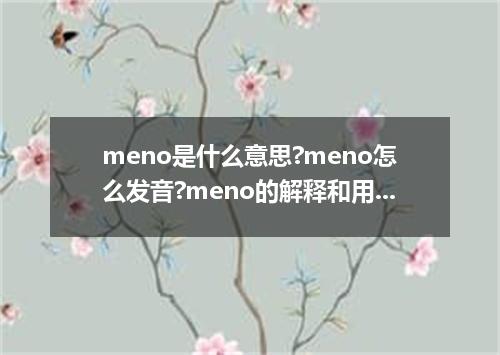 meno是什么意思?meno怎么发音?meno的解释和用法