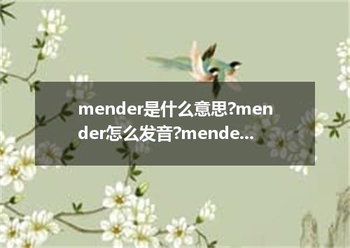 mender是什么意思?mender怎么发音?mender的解释和用法