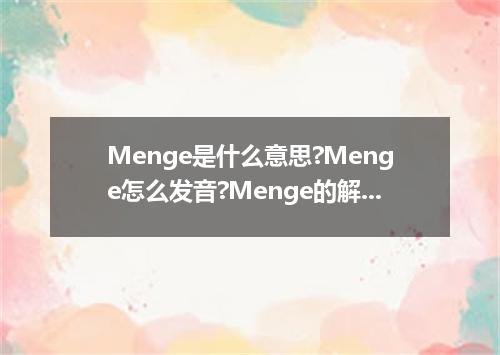 Menge是什么意思?Menge怎么发音?Menge的解释和用法